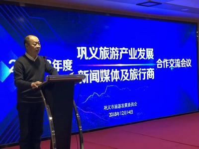 鞏義市旅發委召開2018年度旅游產業發展新聞媒體及旅行商合作交流會議，共繪文旅新藍圖